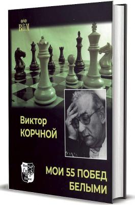 Авербах Юрий Львович, Бейлин Михаил Абрамович. Путешествие в шахматное королевство – фото 2