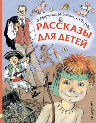 Аверченко Аркадий Тимофеевич, Зощенко Михаил Михайлович, Тэффи Надежда Александровна. Рассказы для детей