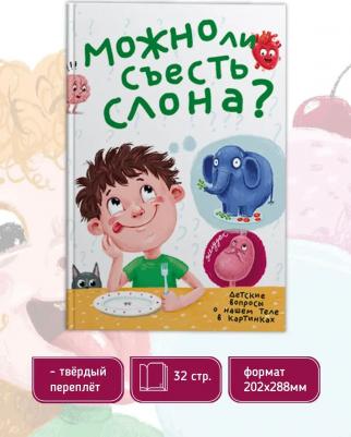 Аверкиев Василий. Можно ли съесть слона? – фото 3