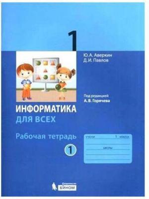 Аверкин Юрий Анатольевич, Павлов Дмитрий Игоревич. Информатика. 1 класс. Рабочая тетрадь. В 2-х частях. Часть 1 – фото 1