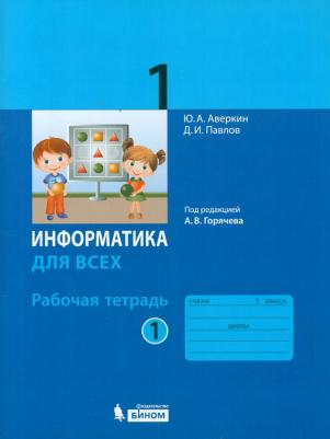 Аверкин Юрий Анатольевич, Павлов Дмитрий Игоревич. Информатика. 1 класс. Рабочая тетрадь. В 2-х частях. Часть 1 – фото 2
