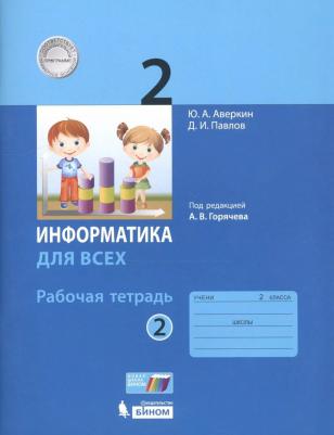 Аверкин Юрий Анатольевич, Павлов Дмитрий Игоревич. Информатика. 2 класс. Рабочая тетрадь. В 2-х частях. Часть 2 – фото 2