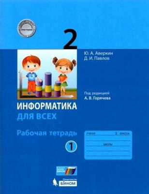 Аверкин Юрий Анатольевич, Павлов Дмитрий Игоревич. Информатика. 2 класс. Рабочая тетрадь. В 2-х частях. ФГОС