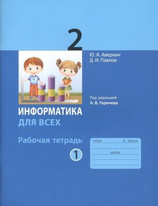Аверкин Юрий Анатольевич, Павлов Дмитрий Игоревич. Информатика. 2 класс. Рабочая тетрадь. В 2-х частях. ФГОС – фото 3