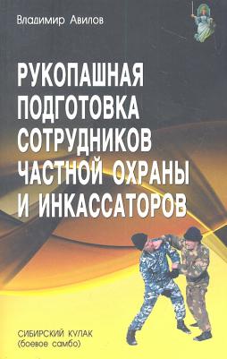 Авилов Владимир Иванович. Рукопашная подготовка сотрудников частной охраны и инкассаторов – фото 2