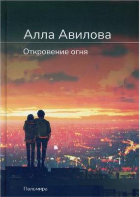 Авилова Алла. Откровение огня – фото 2
