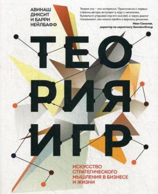 Авинаш Диксит, Барри Нейлбафф. Теория игр. Искусство стратегического мышления в бизнесе и жизни – фото 2