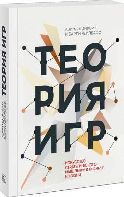 Авинаш Диксит, Барри Нейлбафф. Теория игр. Искусство стратегического мышления в бизнесе и жизни – фото 3