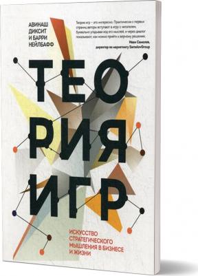 Авинаш Диксит, Барри Нейлбафф. Теория игр. Искусство стратегического мышления в бизнесе и жизни – фото 4