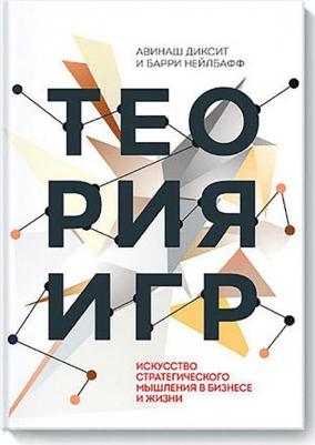 Авинаш Диксит, Барри Нейлбафф. Теория игр. Искусство стратегического мышления в бизнесе и жизни – фото 5