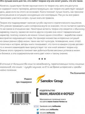 Авинаш Диксит, Барри Нейлбафф. Теория игр. Искусство стратегического мышления в бизнесе и жизни – фото 7