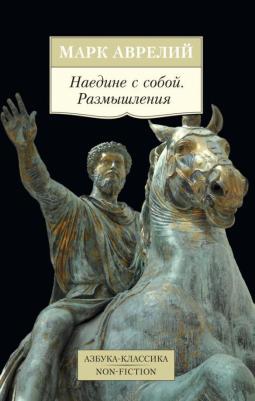 Аврелий Марк. Наедине с собой. Размышления 9785389093003