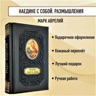 Аврелий Марк. Наедине с собой. Размышления
