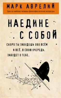 Аврелий Марк. Наедине с собой