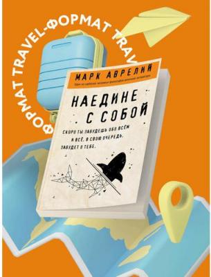 Аврелий Марк. Наедине с собой – фото 1