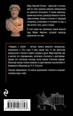 Аврелий Марк. Наедине с собой – фото 3