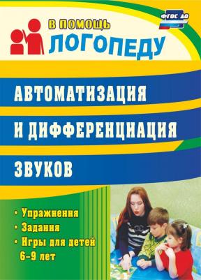 Автоматизация и дифференциация звуков. Упражнения, задания, игры для детей 6-9 лет. ФГОС – фото 3