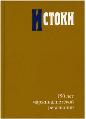 Автономов Владимир Сергеевич, Жаффе Уильям, Кампаньоло Жиль. Истоки. 150 лет маржиналистской революции – фото 1