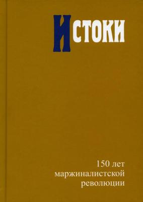 Автономов Владимир Сергеевич, Жаффе Уильям, Кампаньоло Жиль. Истоки. 150 лет маржиналистской революции