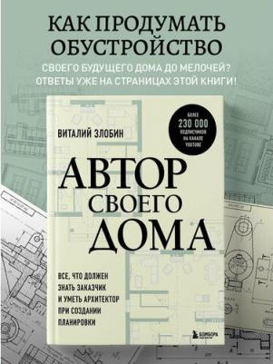 Автор своего дома Все, что должен знать заказчик и уметь архитектор