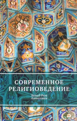 Аятоллахи Хамид Реза. Современное религиоведение