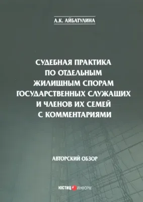 Айбатулина Алина Каримовна. Судебная практика по отдельным жилищным спорам государственных служащих и членов их семей с коммент