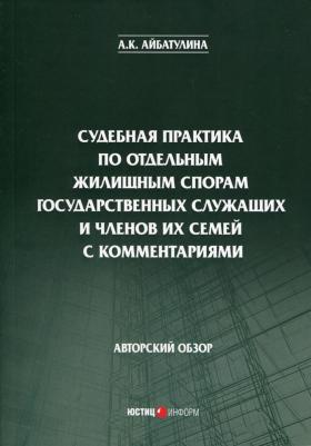 Айбатулина Алина Каримовна. Судебная практика по отдельным жилищным спорам государственных служащих и членов их семей с коммент – фото 2