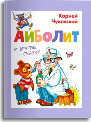 Айболит и другие сказки. Чуковский К. Издательство Омега 9380847