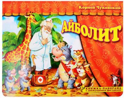 Айболит. Книжка-панорамка с движущимися фигурками