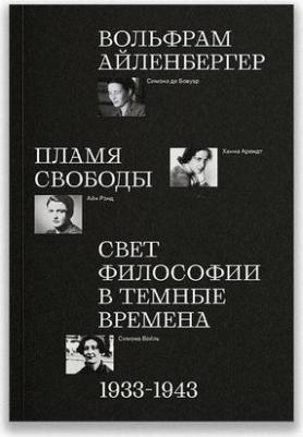 Айленбергер Вольфрам. Пламя свободы. Свет философии в темные времена. 1933–1943 – фото 1