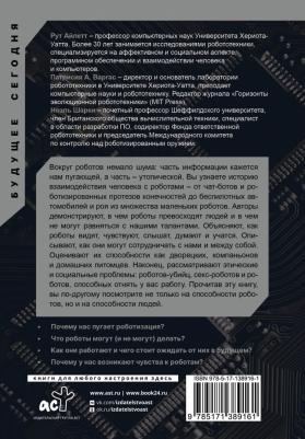 Айлетт Рут, Патрисия А. Варгас, Ноэль Шарки. Жизнь с роботами. Что нужно знать каждому беспокоящемуся человеку – фото 1
