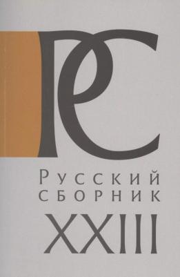 Айрапетов О., Гайда Ф., Дубровский И., Колеров М., Меннинг Б., Полунов А., Чейсти П. "Русский Сборник. Том XXIII: Исследования по истории России"