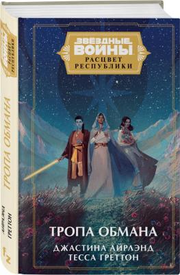 Айрлэнд Джастина, Греттон Тесса. Звёздные войны. Расцвет Республики. Тропа обмана – фото 1