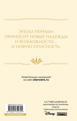 Айрлэнд Джастина, Греттон Тесса. Звёздные войны. Расцвет Республики. Тропа обмана – фото 2