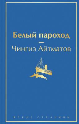 Айтматов Чингиз Торекулович. Белый пароход
