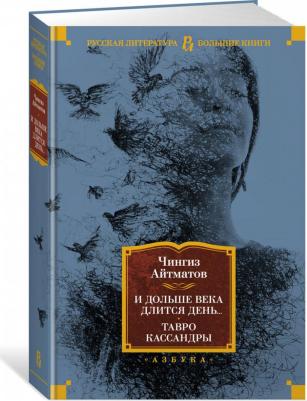 Айтматов Чингиз Торекулович. И дольше века длится день... Тавро Кассандры – фото 1