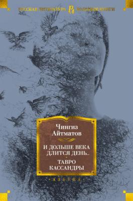 Айтматов Чингиз Торекулович. И дольше века длится день... Тавро Кассандры