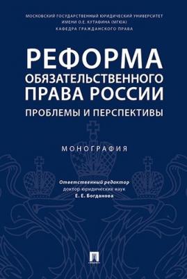 Аюшеева Ирина Зориктуевна, Богданов Дмитрий Евгеньевич, Богданова Елена Евгеньевна. Реформа обязательственного права России. Проблемы и перспективы – фото 1