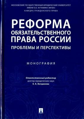 Аюшеева Ирина Зориктуевна, Богданов Дмитрий Евгеньевич, Богданова Елена Евгеньевна. Реформа обязательственного права России. Проблемы и перспективы – фото 2