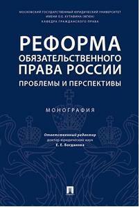 Аюшеева Ирина Зориктуевна, Богданов Дмитрий Евгеньевич, Богданова Елена Евгеньевна. Реформа обязательственного права России. Проблемы и перспективы – фото 3