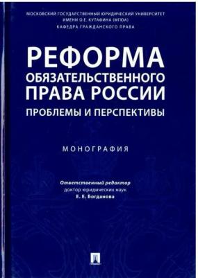 Аюшеева Ирина Зориктуевна, Богданов Дмитрий Евгеньевич, Богданова Елена Евгеньевна. Реформа обязательственного права России. Проблемы и перспективы – фото 6