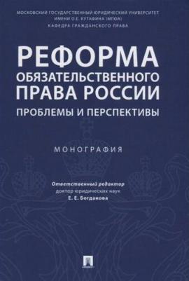 Аюшеева Ирина Зориктуевна, Богданов Дмитрий Евгеньевич, Богданова Елена Евгеньевна. Реформа обязательственного права России. Проблемы и перспективы