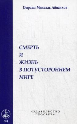Айванхов О. М. Смерть и жизнь в потустороннем мире
