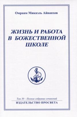 Айванхов Омраам Микаэль. Жизнь и работа в божественной школе. Том 30. Полное собрание сочинений