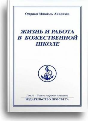 Айванхов Омраам Микаэль. Жизнь и работа в божественной школе. Том 30. Полное собрание сочинений – фото 1
