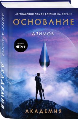 Айзек Азимов. Академия – фото 1