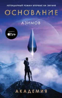 Айзек Азимов. Академия