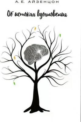 Айзенцон Александр Ефимович. Об истоках вдохновения – фото 2