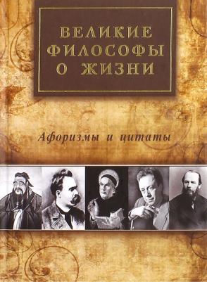 Айзенштадт А. Л. Великие философы о жизни. Афоризмы и цитаты – фото 1