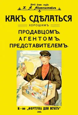 Айзенштейн К. А. Как сделаться хорошим продавцом, агентом, представителем